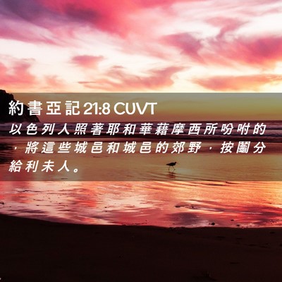 Picture 02 - 約 書 亞 記 21:8 CUVT - 以 色 列 人 照 著 耶 和 華 藉 摩 西 - Bible Verse Picture