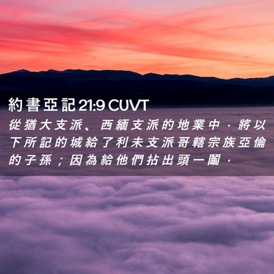 Picture 02 - 約 書 亞 記 21:9 CUVT - 從 猶 大 支 派 、 西 緬 支 派 的 地 - Bible Verse Picture