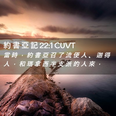 Picture 02 - 約 書 亞 記 22:1 CUVT - 當 時 ， 約 書 亞 召 了 流 便 人 、 - Bible Verse Picture