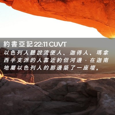 Picture 02 - 約 書 亞 記 22:11 CUVT - 以 色 列 人 聽 說 流 便 人 、 迦 得 - Bible Verse Picture