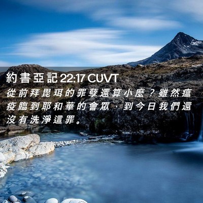 Picture 02 - 約 書 亞 記 22:17 CUVT - 從 前 拜 毘 珥 的 罪 孽 還 算 小 麼 - Bible Verse Picture