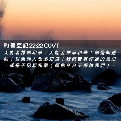 Picture 02 - 約 書 亞 記 22:22 CUVT - 大 能 者 神 耶 和 華 ！ 大 能 者 神 - Bible Verse Picture