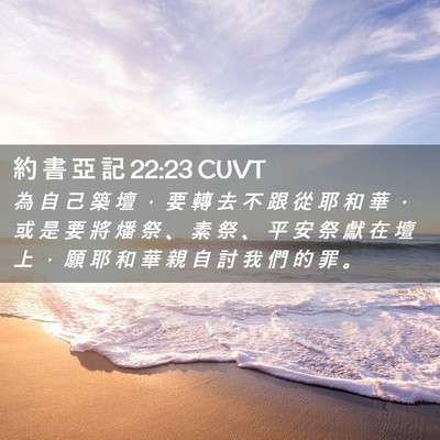Picture 02 - 約 書 亞 記 22:23 CUVT - 為 自 己 築 壇 ， 要 轉 去 不 跟 從 - Bible Verse Picture