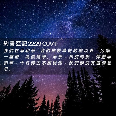 Picture 02 - 約 書 亞 記 22:29 CUVT - 我 們 在 耶 和 華 ─ 我 們 神 帳 幕 - Bible Verse Picture