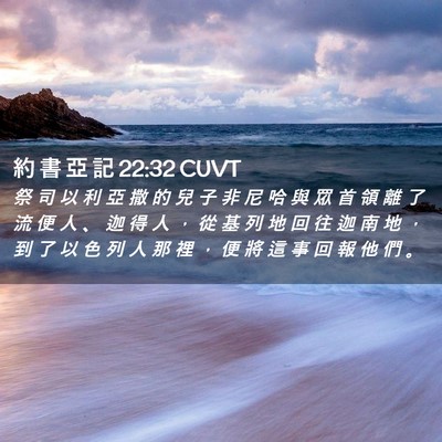 Picture 02 - 約 書 亞 記 22:32 CUVT - 祭 司 以 利 亞 撒 的 兒 子 非 尼 哈 - Bible Verse Picture