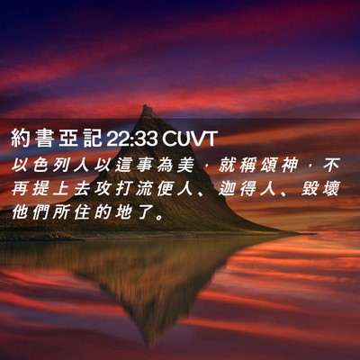 Picture 02 - 約 書 亞 記 22:33 CUVT - 以 色 列 人 以 這 事 為 美 ， 就 稱 - Bible Verse Picture