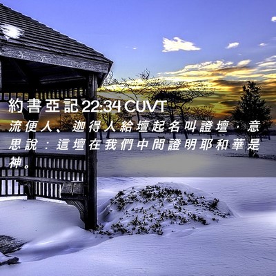 Picture 02 - 約 書 亞 記 22:34 CUVT - 流 便 人 、 迦 得 人 給 壇 起 名 叫 - Bible Verse Picture