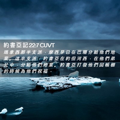 Picture 02 - 約 書 亞 記 22:7 CUVT - 瑪 拿 西 那 半 支 派 ， 摩 西 早 已 - Bible Verse Picture