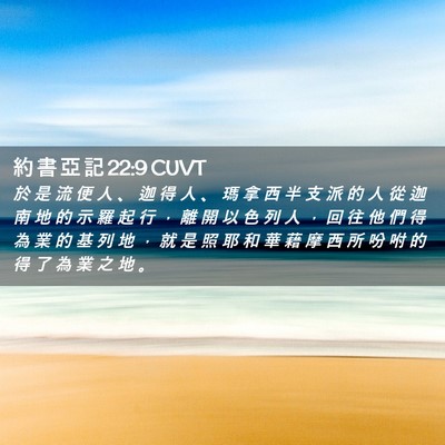 Picture 02 - 約 書 亞 記 22:9 CUVT - 於 是 流 便 人 、 迦 得 人 、 瑪 拿 - Bible Verse Picture