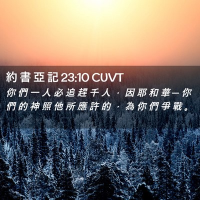 Picture 02 - 約 書 亞 記 23:10 CUVT - 你 們 一 人 必 追 趕 千 人 ， 因 耶 - Bible Verse Picture