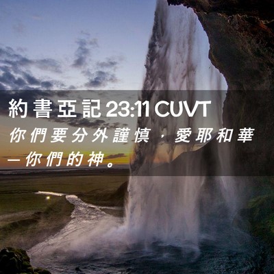 Picture 02 - 約 書 亞 記 23:11 CUVT - 你 們 要 分 外 謹 慎 ， 愛 耶 和 華 - Bible Verse Picture