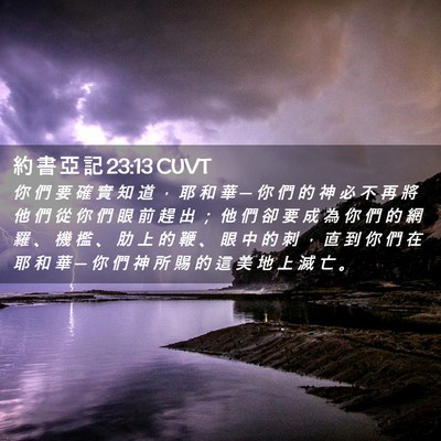 Picture 02 - 約 書 亞 記 23:13 CUVT - 你 們 要 確 實 知 道 ， 耶 和 華 ─ - Bible Verse Picture