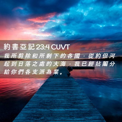 Picture 02 - 約 書 亞 記 23:4 CUVT - 我 所 剪 除 和 所 剩 下 的 各 國 ， - Bible Verse Picture