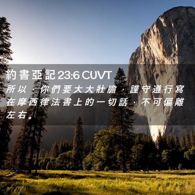 Picture 02 - 約 書 亞 記 23:6 CUVT - 所 以 ， 你 們 要 大 大 壯 膽 ， 謹 - Bible Verse Picture