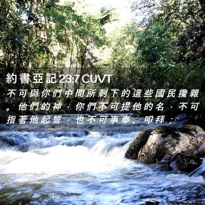 Picture 02 - 約 書 亞 記 23:7 CUVT - 不 可 與 你 們 中 間 所 剩 下 的 這 - Bible Verse Picture