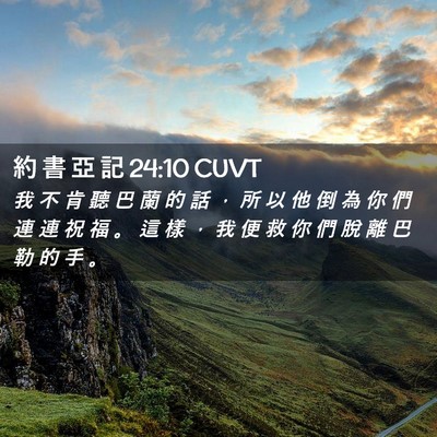 Picture 02 - 約 書 亞 記 24:10 CUVT - 我 不 肯 聽 巴 蘭 的 話 ， 所 以 他 - Bible Verse Picture
