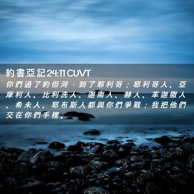 Picture 02 - 約 書 亞 記 24:11 CUVT - 你 們 過 了 約 但 河 ， 到 了 耶 利 - Bible Verse Picture