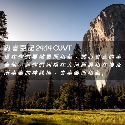 Picture 02 - 約 書 亞 記 24:14 CUVT - 現 在 你 們 要 敬 畏 耶 和 華 ， 誠 - Bible Verse Picture
