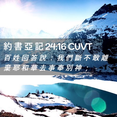 Picture 02 - 約 書 亞 記 24:16 CUVT - 百 姓 回 答 說 ： 我 們 斷 不 敢 離 - Bible Verse Picture