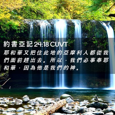 Picture 02 - 約 書 亞 記 24:18 CUVT - 耶 和 華 又 把 住 此 地 的 亞 摩 利 - Bible Verse Picture