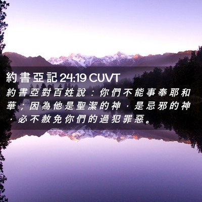 Picture 02 - 約 書 亞 記 24:19 CUVT - 約 書 亞 對 百 姓 說 ： 你 們 不 能 - Bible Verse Picture