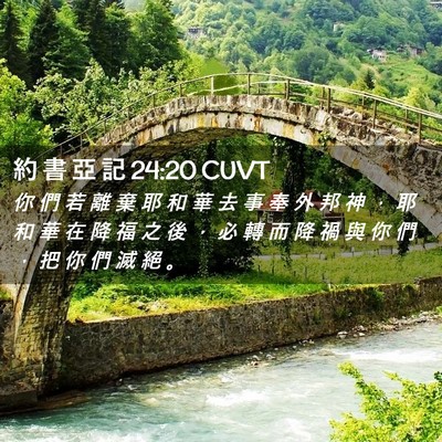 Picture 02 - 約 書 亞 記 24:20 CUVT - 你 們 若 離 棄 耶 和 華 去 事 奉 外 - Bible Verse Picture