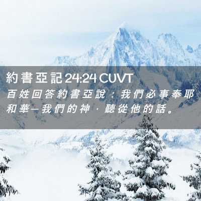 Picture 02 - 約 書 亞 記 24:24 CUVT - 百 姓 回 答 約 書 亞 說 ： 我 們 必 - Bible Verse Picture