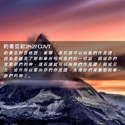 Picture 02 - 約 書 亞 記 24:27 CUVT - 約 書 亞 對 百 姓 說 ： 看 哪 ， 這 - Bible Verse Picture