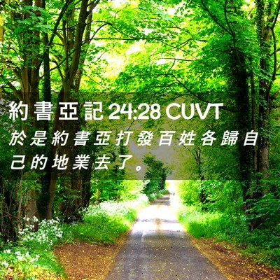 Picture 02 - 約 書 亞 記 24:28 CUVT - 於 是 約 書 亞 打 發 百 姓 各 歸 自 - Bible Verse Picture