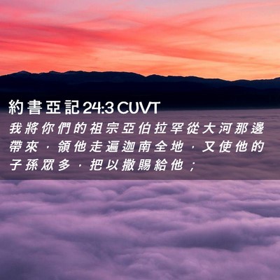 Picture 02 - 約 書 亞 記 24:3 CUVT - 我 將 你 們 的 祖 宗 亞 伯 拉 罕 從 - Bible Verse Picture