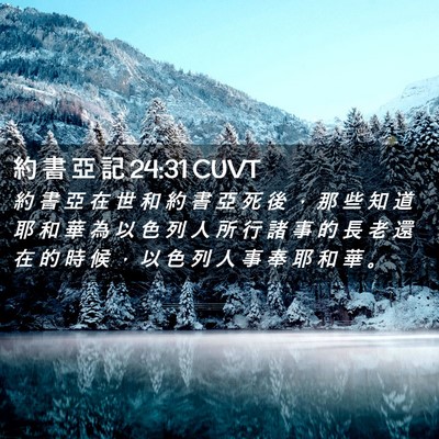 Picture 02 - 約 書 亞 記 24:31 CUVT - 約 書 亞 在 世 和 約 書 亞 死 後 ， - Bible Verse Picture