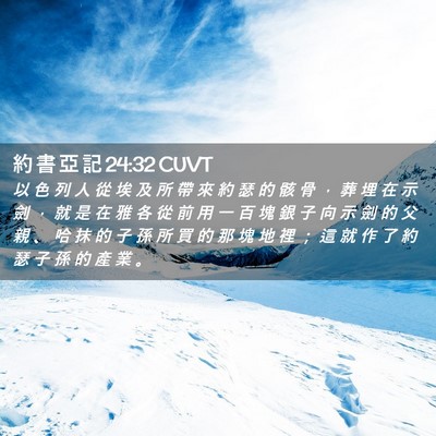Picture 02 - 約 書 亞 記 24:32 CUVT - 以 色 列 人 從 埃 及 所 帶 來 約 瑟 - Bible Verse Picture