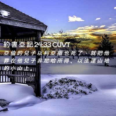 Picture 02 - 約 書 亞 記 24:33 CUVT - 亞 倫 的 兒 子 以 利 亞 撒 也 死 了 - Bible Verse Picture