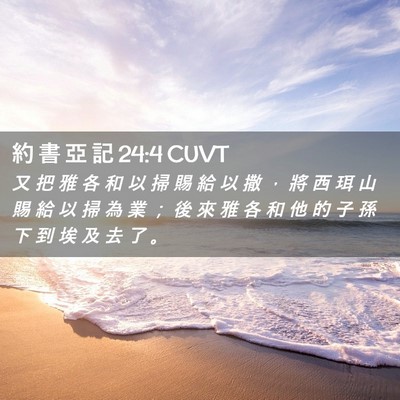 Picture 02 - 約 書 亞 記 24:4 CUVT - 又 把 雅 各 和 以 掃 賜 給 以 撒 ， - Bible Verse Picture