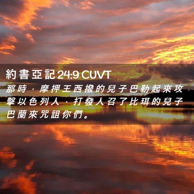 Picture 02 - 約 書 亞 記 24:9 CUVT - 那 時 ， 摩 押 王 西 撥 的 兒 子 巴 - Bible Verse Picture