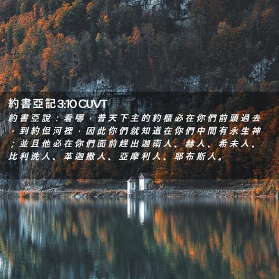 Picture 02 - 約 書 亞 記 3:10 CUVT - 約 書 亞 說 ： 看 哪 ， 普 天 下 主 - Bible Verse Picture