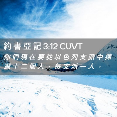 Picture 02 - 約 書 亞 記 3:12 CUVT - 你 們 現 在 要 從 以 色 列 支 派 中 - Bible Verse Picture