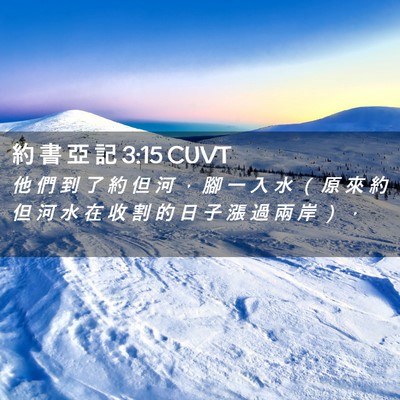 Picture 02 - 約 書 亞 記 3:15 CUVT - 他 們 到 了 約 但 河 ， 腳 一 入 水 - Bible Verse Picture