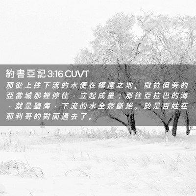 Picture 02 - 約 書 亞 記 3:16 CUVT - 那 從 上 往 下 流 的 水 便 在 極 遠 - Bible Verse Picture