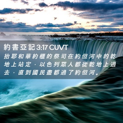 Picture 02 - 約 書 亞 記 3:17 CUVT - 抬 耶 和 華 約 櫃 的 祭 司 在 約 但 - Bible Verse Picture