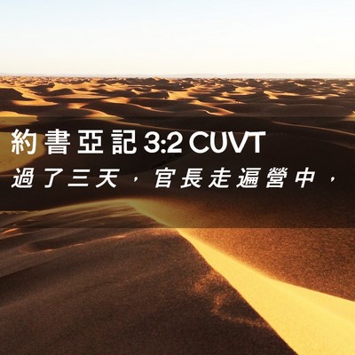 Picture 02 - 約 書 亞 記 3:2 CUVT - 過 了 三 天 ， 官 長 走 遍 營 中 - Bible Verse Picture