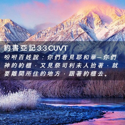 Picture 02 - 約 書 亞 記 3:3 CUVT - 吩 咐 百 姓 說 ： 你 們 看 見 耶 和 - Bible Verse Picture