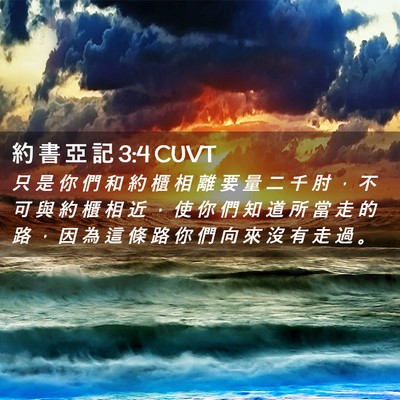 Picture 02 - 約 書 亞 記 3:4 CUVT - 只 是 你 們 和 約 櫃 相 離 要 量 二 - Bible Verse Picture