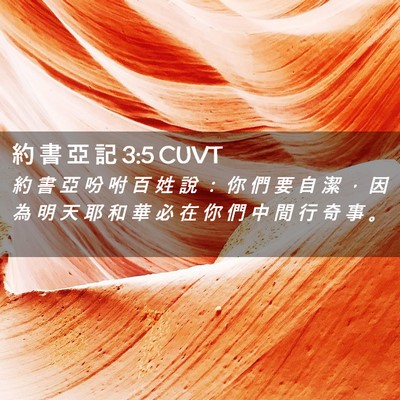 Picture 02 - 約 書 亞 記 3:5 CUVT - 約 書 亞 吩 咐 百 姓 說 ： 你 們 要 - Bible Verse Picture