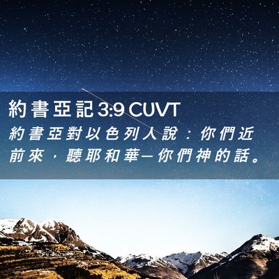 Picture 02 - 約 書 亞 記 3:9 CUVT - 約 書 亞 對 以 色 列 人 說 ： 你 們 - Bible Verse Picture