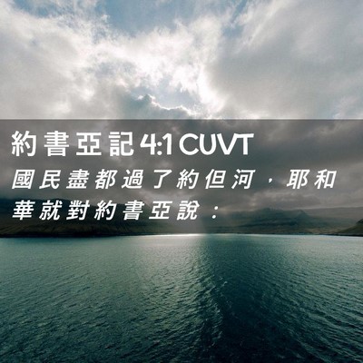 Picture 02 - 約 書 亞 記 4:1 CUVT - 國 民 盡 都 過 了 約 但 河 ， 耶 和 - Bible Verse Picture