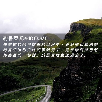 Picture 02 - 約 書 亞 記 4:10 CUVT - 抬 約 櫃 的 祭 司 站 在 約 但 河 中 - Bible Verse Picture