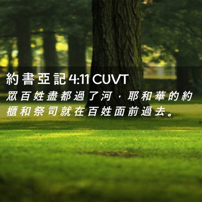 Picture 02 - 約 書 亞 記 4:11 CUVT - 眾 百 姓 盡 都 過 了 河 ， 耶 和 華 - Bible Verse Picture