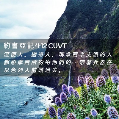 Picture 02 - 約 書 亞 記 4:12 CUVT - 流 便 人 、 迦 得 人 、 瑪 拿 西 半 - Bible Verse Picture