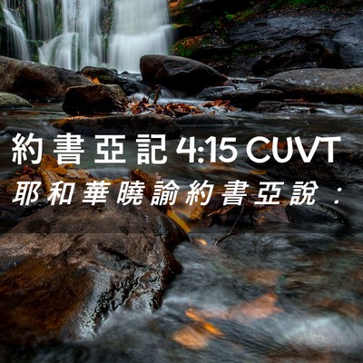 Picture 02 - 約 書 亞 記 4:15 CUVT - 耶 和 華 曉 諭 約 書 亞 說 - Bible Verse Picture